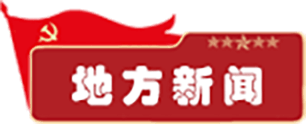 地方新闻