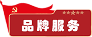 品牌服务