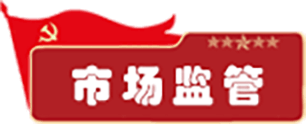 市场监管