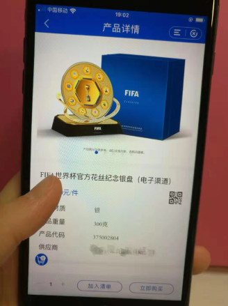 FIFA世界杯官方花丝纪念银盘购买界面 付乐/摄