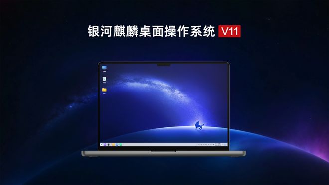银河麒麟操作系统V11.png 银河麒麟操作系统V11.png