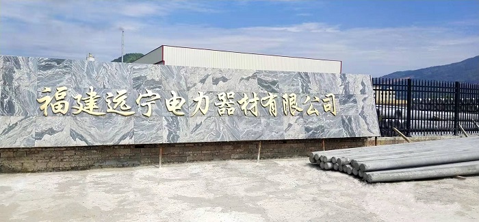 1 福建远宁电力器材有限公司.jpg