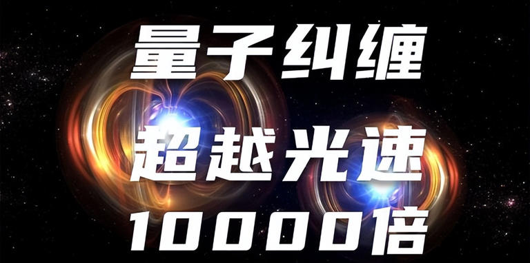 宇宙最快速度是光速？非也，这三个速度远超光速！