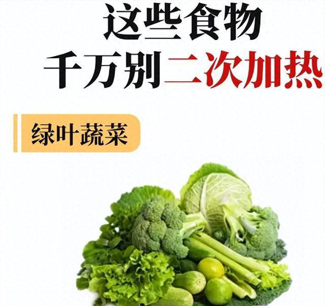 这5种食物吃不完就扔，千万别“二次加热”，小心有毒