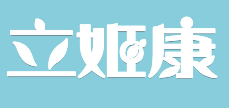 “立姬康”复合益生菌粉(运动营养食品-补充能量类).png “立姬康”复合益生菌粉(运动营养食品-补充能量类).png