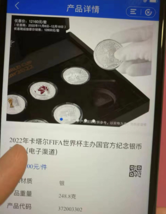 2022年卡塔尔FIFA世界杯主办国官方纪念银币套装购买界面 付乐/摄